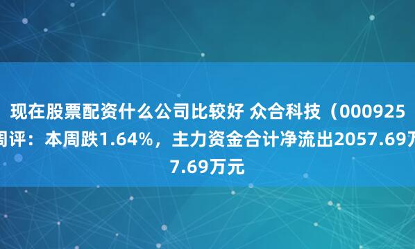 现在股票配资什么公司比较好 众合科技（000925）周评：本周跌1.64%，主力资金合计净流出2057.69万元