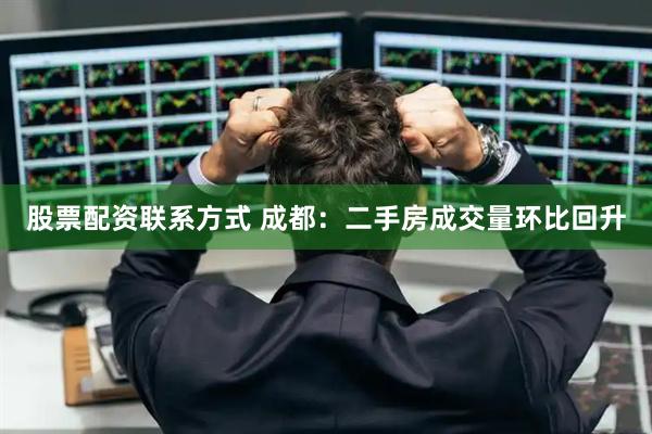 股票配资联系方式 成都：二手房成交量环比回升